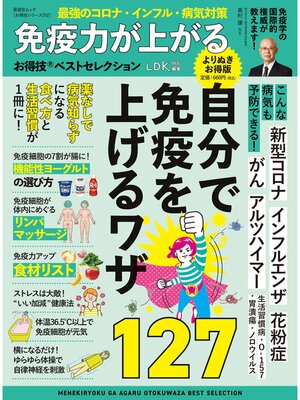 cover image of 晋遊舎ムック お得技シリーズ252　免疫力が上がるお得技ベストセレクション よりぬきお得版